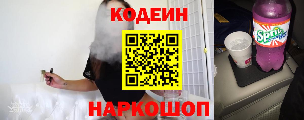 Кодеин напиток Lean (лин) Менделеевск